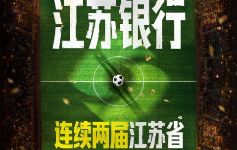 开云官方-锚定“金融+体育”生态，江苏银行与“苏超”双向奔赴